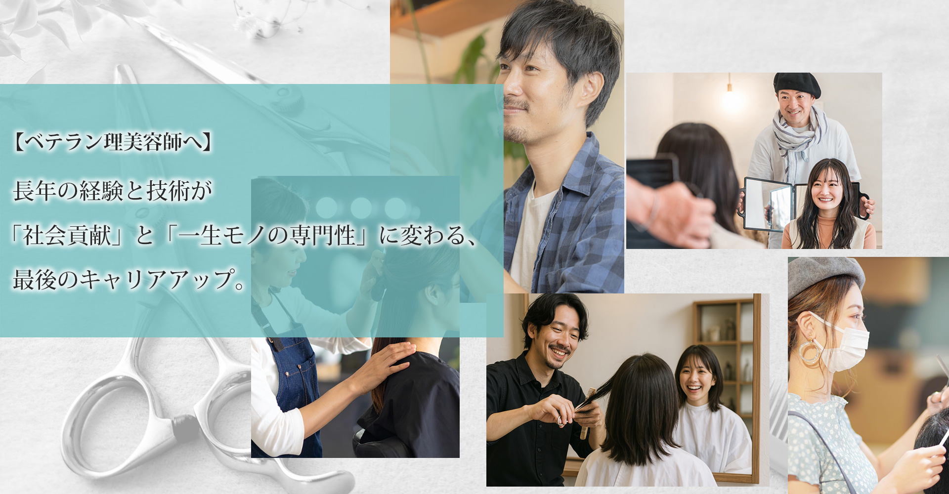 長年の経験と技術が社会貢献と一生モノの専門性に変わる、最後のキャリアアップ