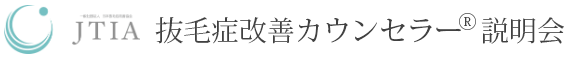 抜毛症改善カウンセラー®説明会